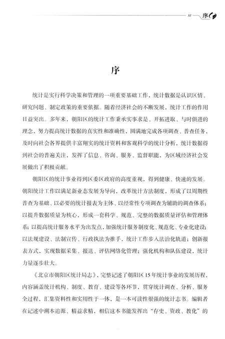 《北京市朝阳区统计局志》.pdf_北京市志预览图5