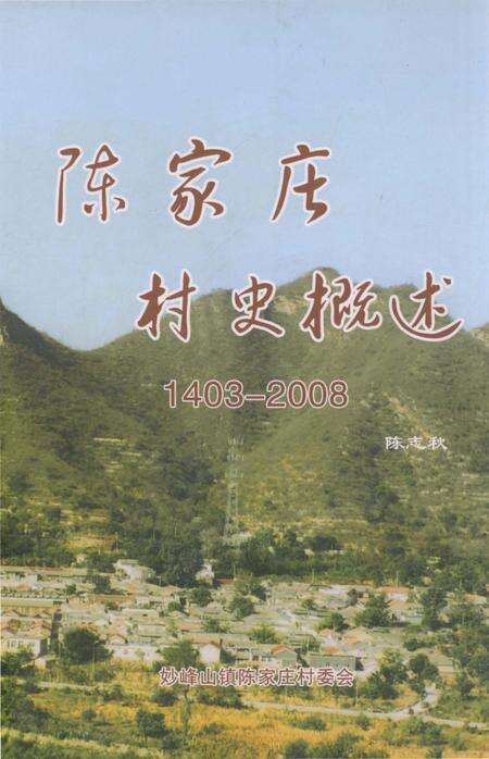《陈家庄村史概述》.pdf_北京市志缩略图