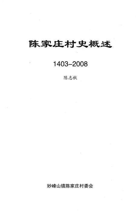《陈家庄村史概述》.pdf_北京市志预览图2