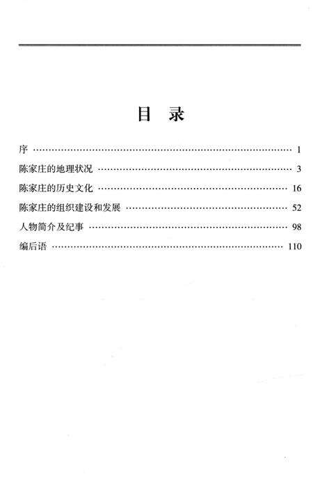 《陈家庄村史概述》.pdf_北京市志预览图3