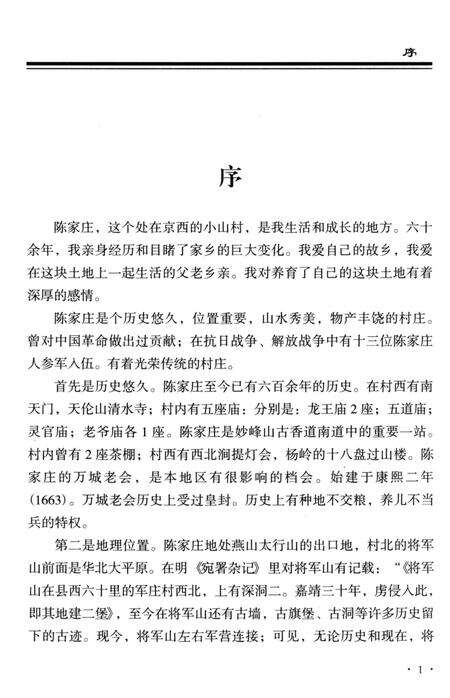 《陈家庄村史概述》.pdf_北京市志预览图4