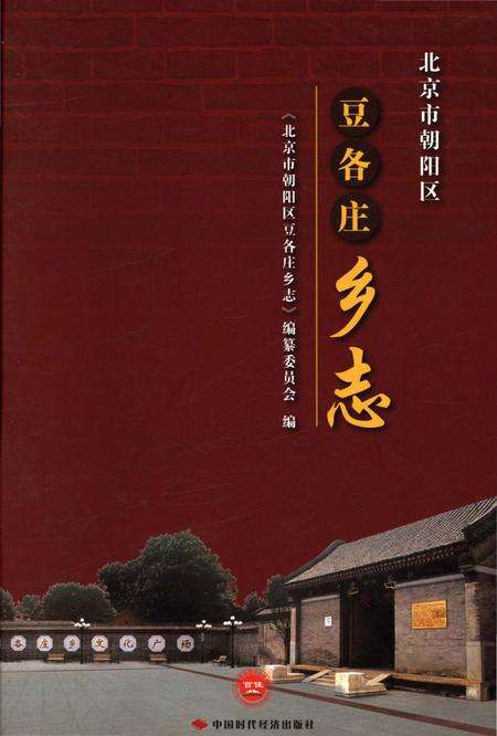 《北京市朝阳区豆各庄乡志》.pdf_北京市志缩略图