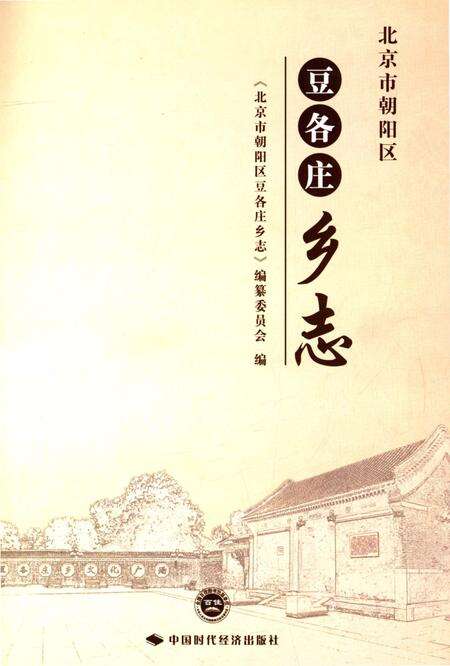 《北京市朝阳区豆各庄乡志》.pdf_北京市志预览图1