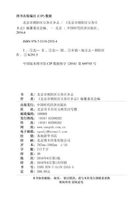 《北京市朝阳区豆各庄乡志》.pdf_北京市志预览图2