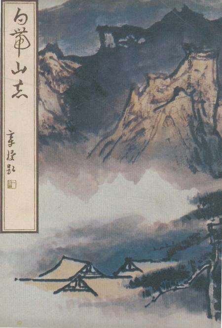 《白带山志》.pdf_北京市志缩略图