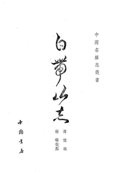 《白带山志》.pdf_北京市志预览图2