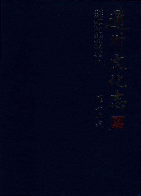 《通州文化志》.pdf_北京市志缩略图