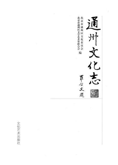 《通州文化志》.pdf_北京市志预览图1