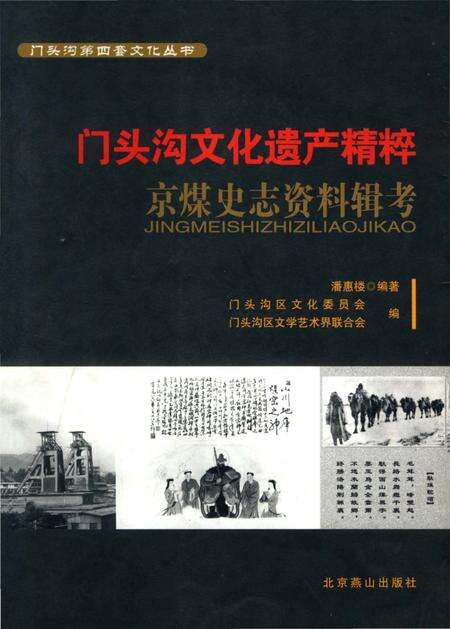 《门头沟文化遗产精粹（京煤史志资料辑考）》.pdf_北京市志缩略图