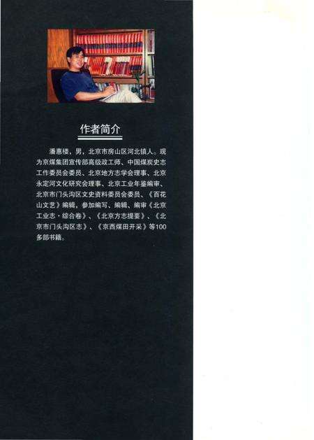 《门头沟文化遗产精粹（京煤史志资料辑考）》.pdf_北京市志预览图1