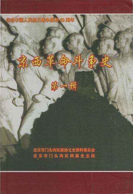 《京西革命斗争史第一辑》.pdf_北京市志缩略图