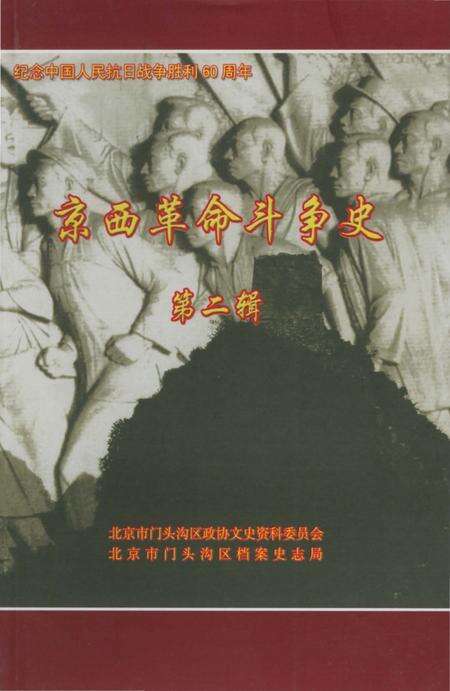 《京西革命斗争史第二辑》.pdf_北京市志缩略图
