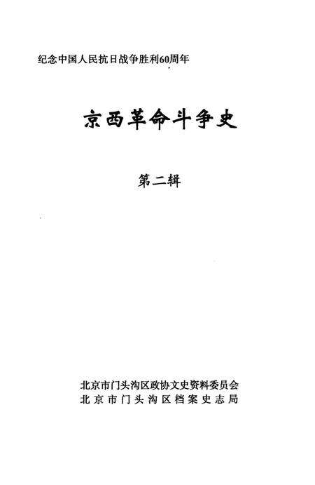 《京西革命斗争史第二辑》.pdf_北京市志预览图2