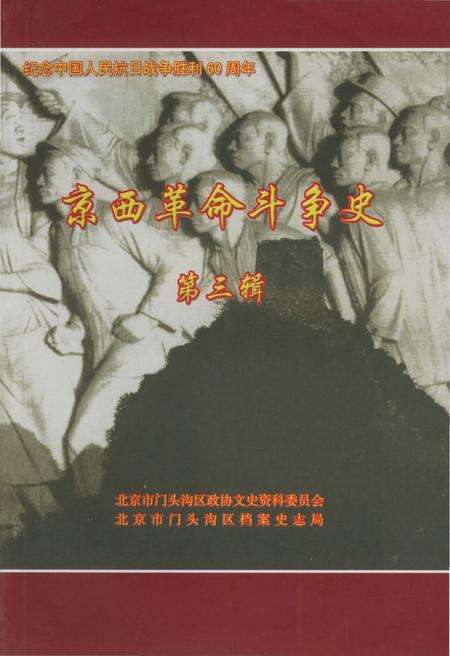 《京西革命斗争史第三辑》.pdf_北京市志缩略图