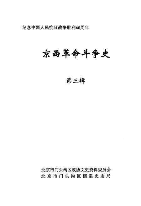 《京西革命斗争史第三辑》.pdf_北京市志预览图2