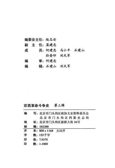 《京西革命斗争史第三辑》.pdf_北京市志预览图3