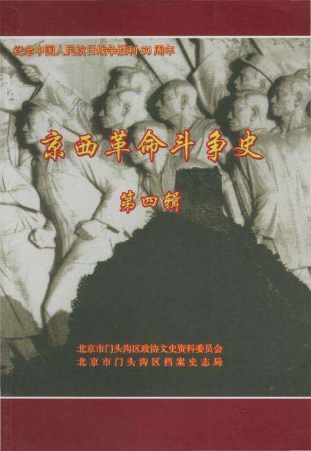 《京西革命斗争史第四辑》.pdf_北京市志缩略图