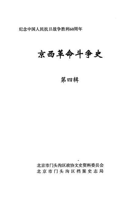 《京西革命斗争史第四辑》.pdf_北京市志预览图2