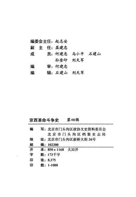 《京西革命斗争史第四辑》.pdf_北京市志预览图3