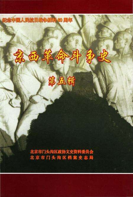 《京西革命斗争史第五辑》.pdf_北京市志缩略图