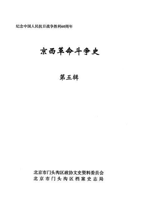 《京西革命斗争史第五辑》.pdf_北京市志预览图2