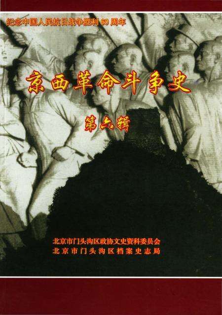 《京西革命斗争史第六辑》.pdf_北京市志缩略图