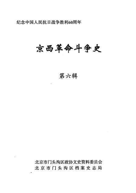 《京西革命斗争史第六辑》.pdf_北京市志预览图2