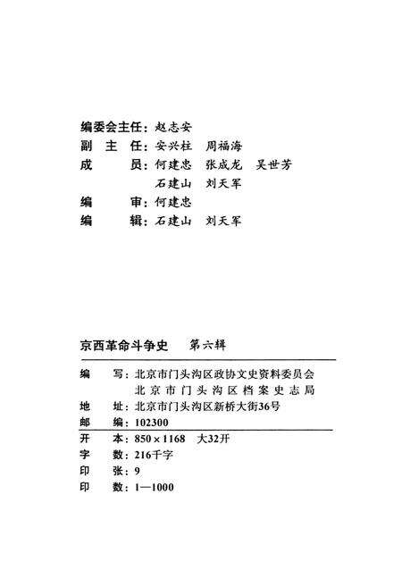 《京西革命斗争史第六辑》.pdf_北京市志预览图3