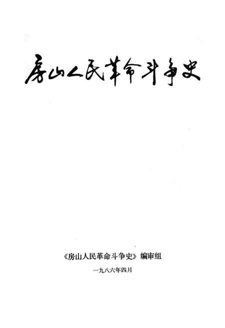 《房山人民革命斗争史》.pdf_北京市志预览图1