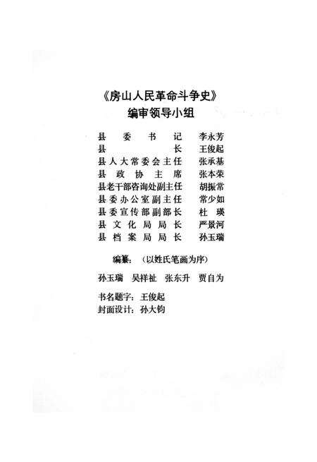 《房山人民革命斗争史》.pdf_北京市志预览图2
