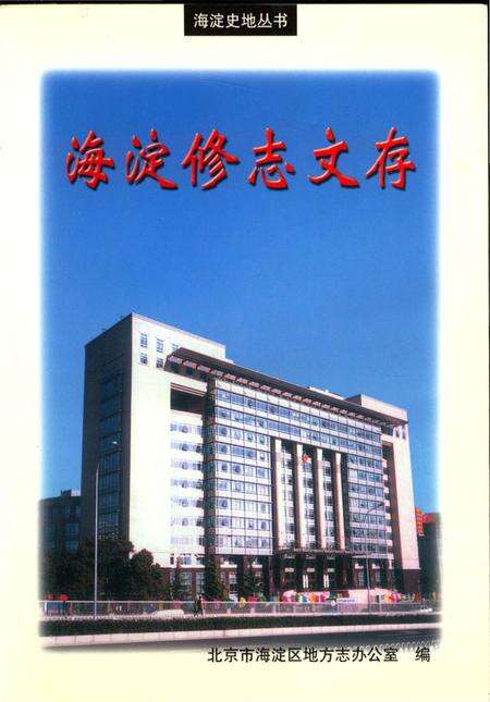 《海淀修志文存》.pdf_北京市志缩略图