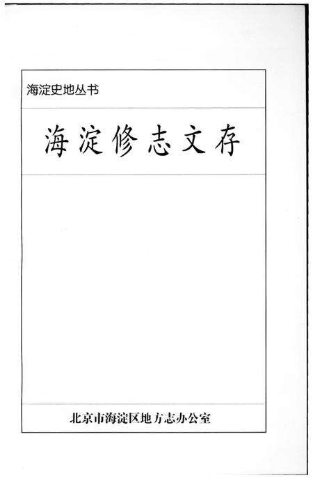 《海淀修志文存》.pdf_北京市志预览图2