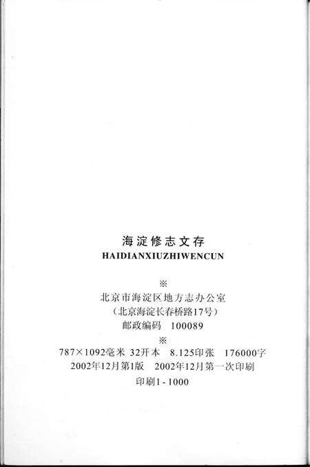 《海淀修志文存》.pdf_北京市志预览图3