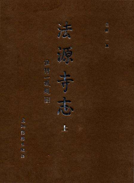 《法源寺志（上）》.pdf_北京市志缩略图