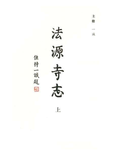 《法源寺志（上）》.pdf_北京市志预览图2