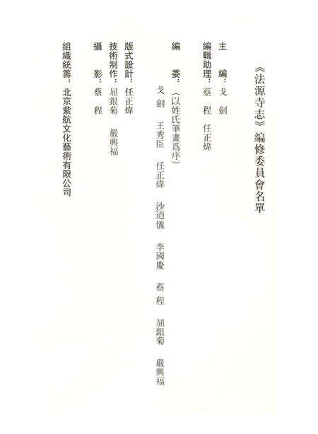 《法源寺志（上）》.pdf_北京市志预览图3