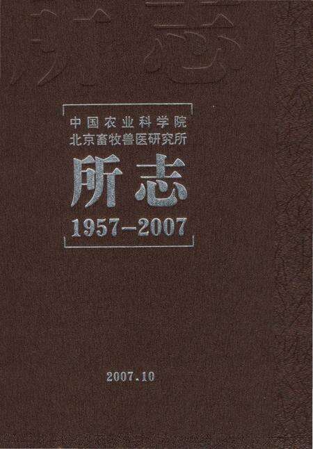 《中国农业科学院北京畜牧兽医研究所所志1957-2007》.pdf_北京市志缩略图