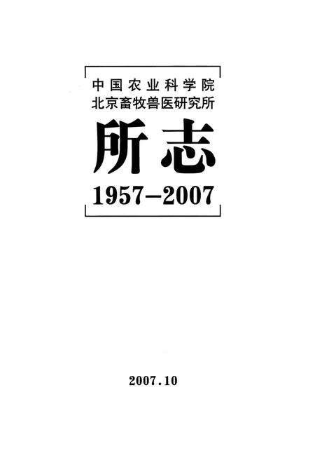 《中国农业科学院北京畜牧兽医研究所所志1957-2007》.pdf_北京市志预览图1