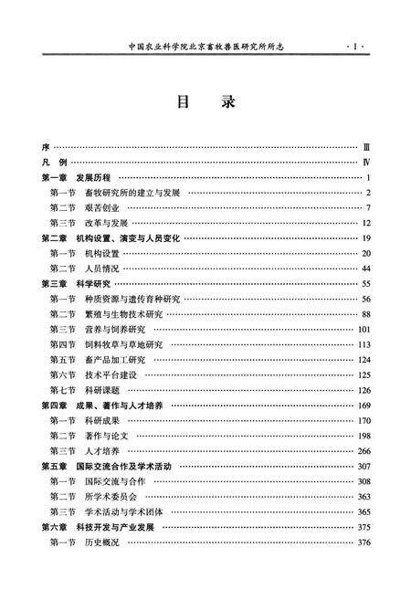 《中国农业科学院北京畜牧兽医研究所所志1957-2007》.pdf_北京市志预览图4