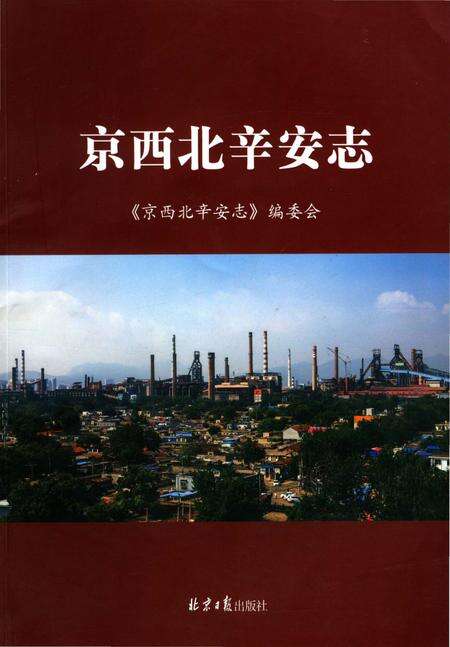 《京西北辛安志》.pdf_北京市志缩略图