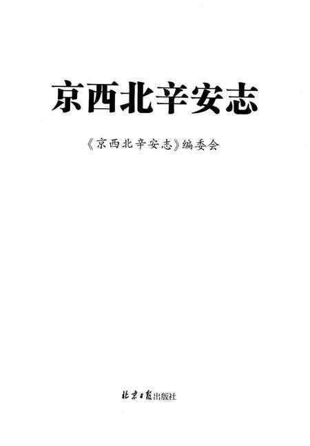 《京西北辛安志》.pdf_北京市志预览图1
