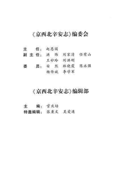 《京西北辛安志》.pdf_北京市志预览图3