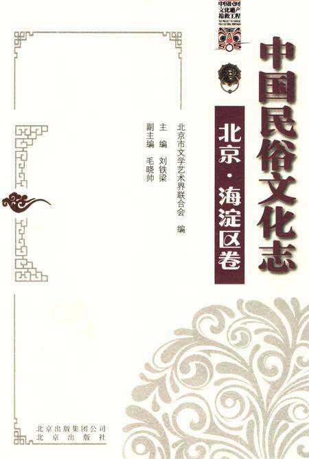 《中国民俗文化志北京海淀区卷》.pdf_北京市志缩略图