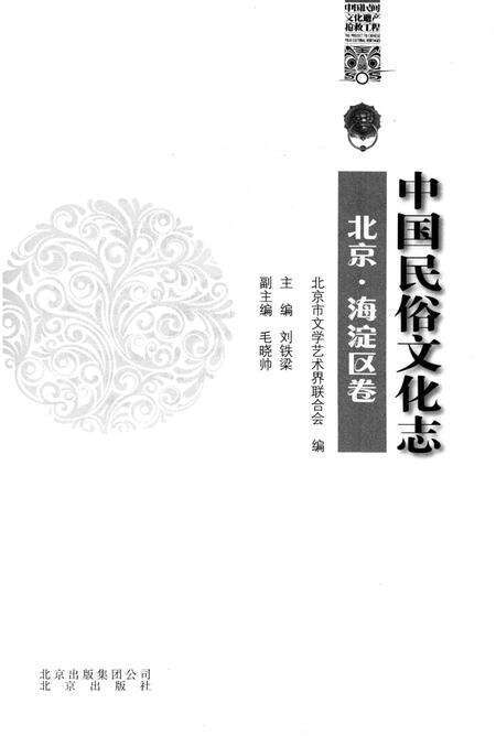 《中国民俗文化志北京海淀区卷》.pdf_北京市志预览图2