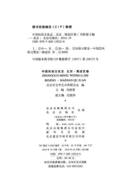 《中国民俗文化志北京海淀区卷》.pdf_北京市志预览图3