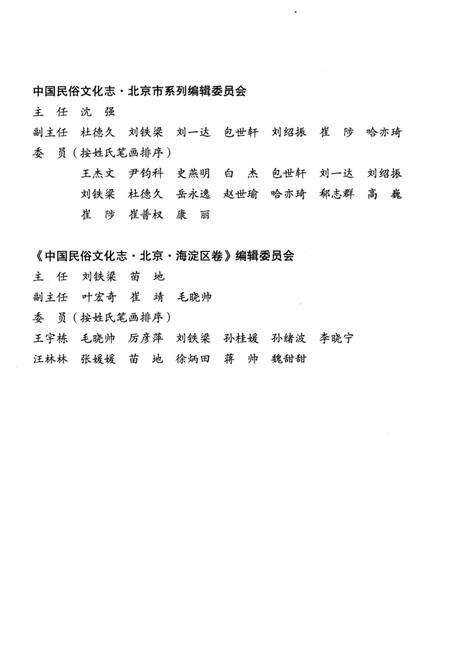 《中国民俗文化志北京海淀区卷》.pdf_北京市志预览图4