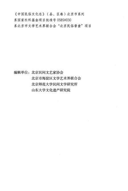 《中国民俗文化志北京海淀区卷》.pdf_北京市志预览图5