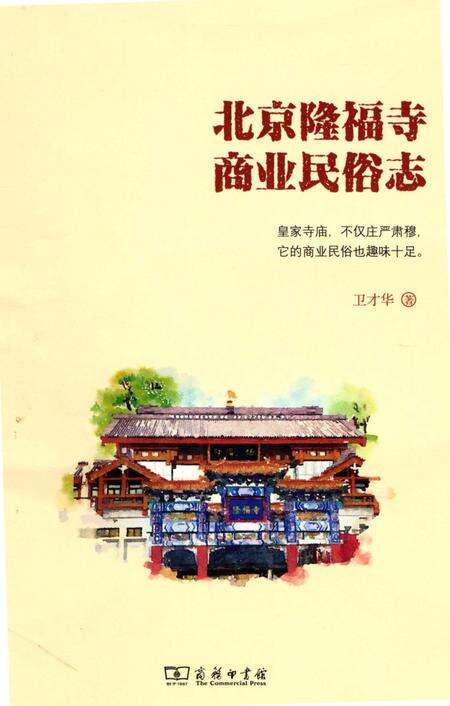 《北京隆福寺商业民俗志》.pdf_北京市志缩略图