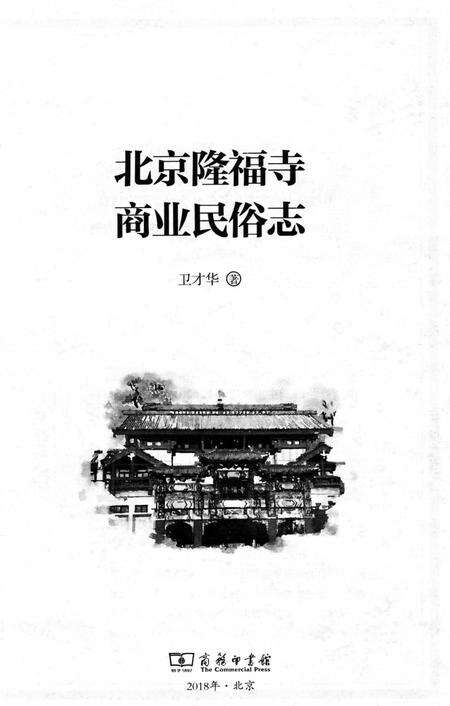 《北京隆福寺商业民俗志》.pdf_北京市志预览图1