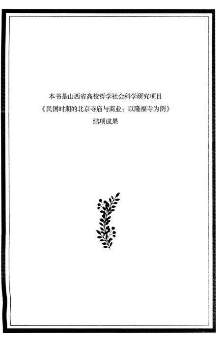 《北京隆福寺商业民俗志》.pdf_北京市志预览图2
